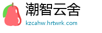 潮智云舍
